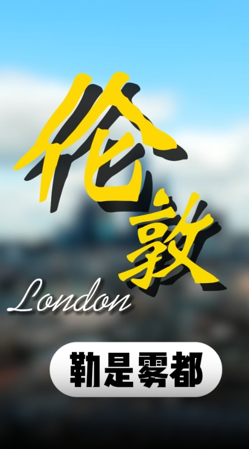 海外医疗城市：英国伦敦有哪些知名医院