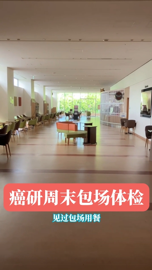 日本癌研有明医院包场体检，太震撼了吧！