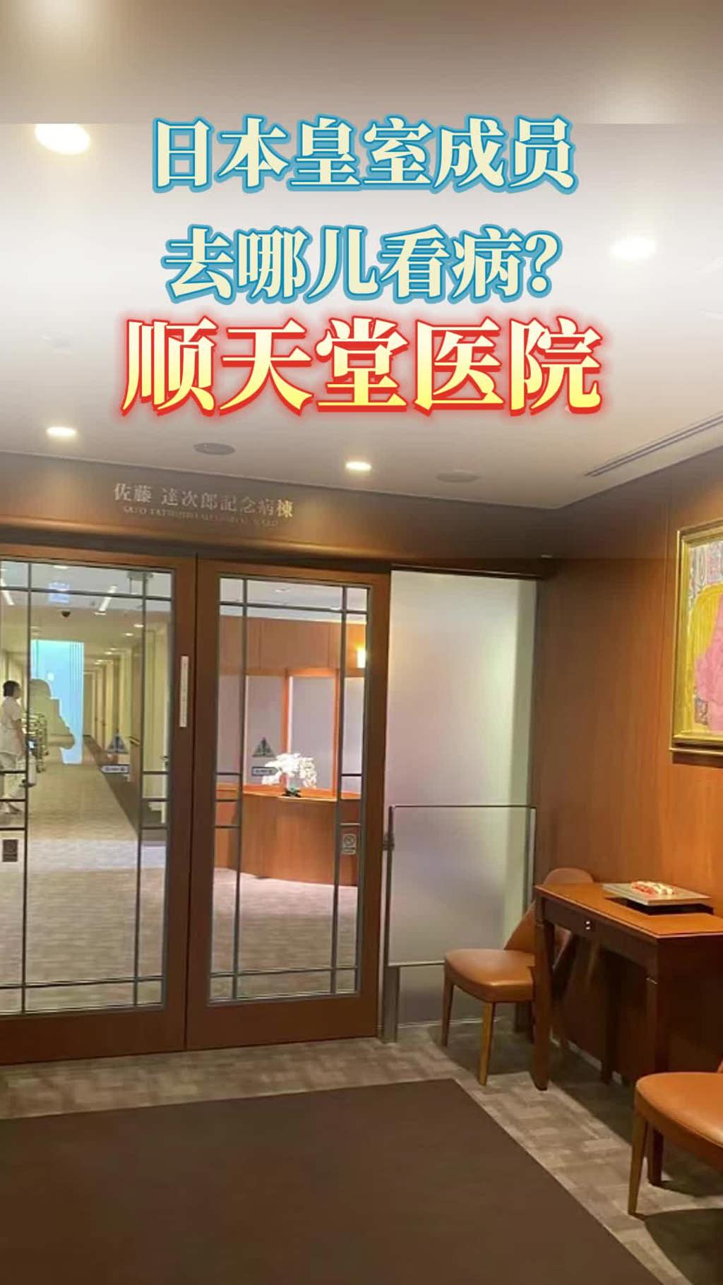 日本顺天堂医院：日本皇室成员的就诊医院
