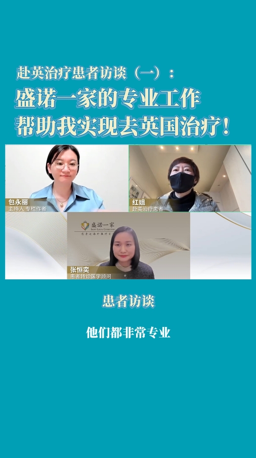 赴英治疗患者访谈：盛诺一家的专业工作，帮助我实现去英国治疗！