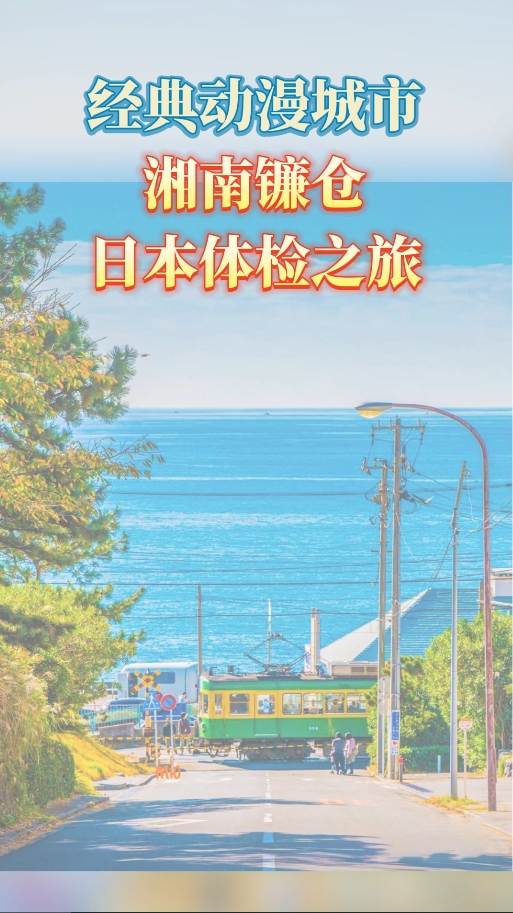 日本体检指南：湘南镰仓医院体检之旅