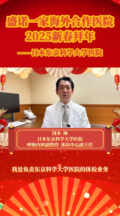 盛诺一家合作医院——日本东京科学大学医院祝大家新春快乐