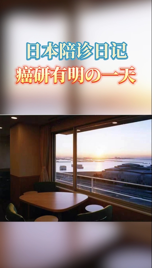 日本看病：日本癌研有明医院陪诊日记