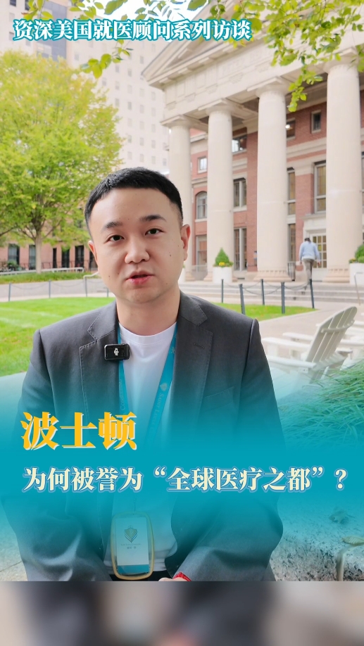 美国就医顾问：波士顿为何被誉为“全球医疗之都”