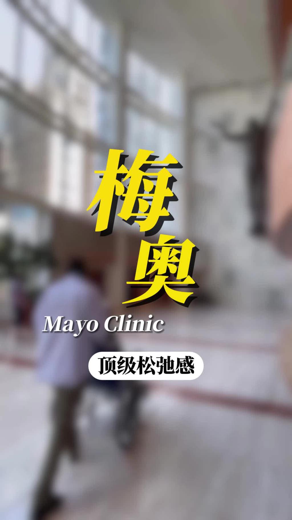 美国梅奥诊所的就医日常
