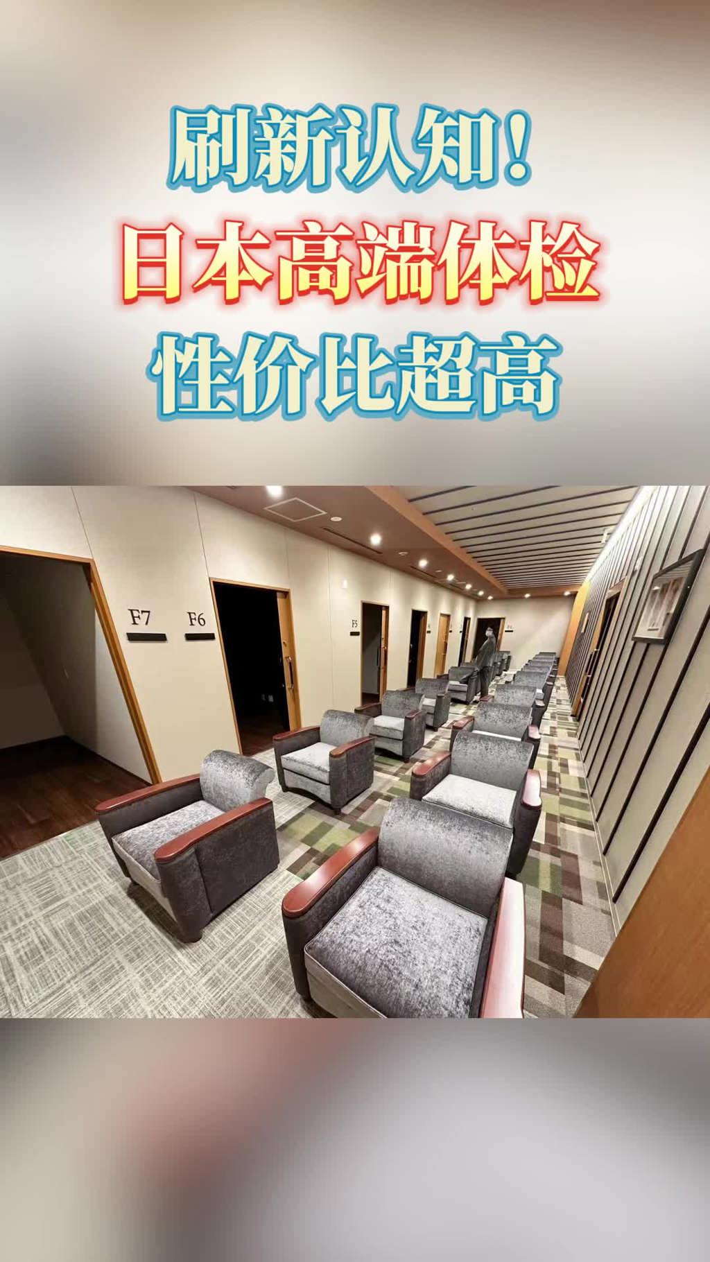 刷新认知！日本高端体检，性价比超高！