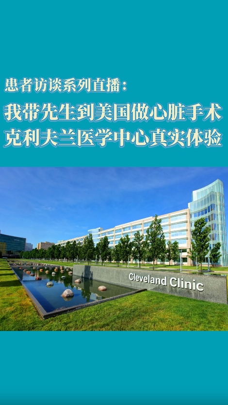 美国心脏病手术患者家属讲述：美国克利夫兰诊所就医真实体验