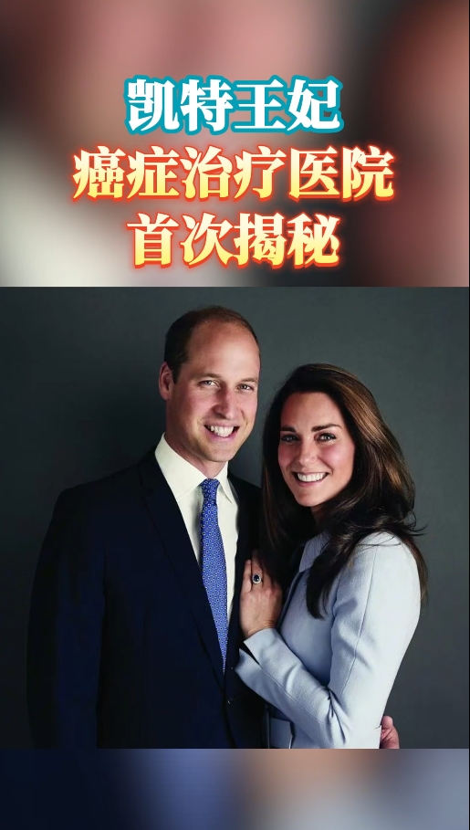 英国皇室凯特王妃癌症治疗医院：皇家马斯登癌症中心
