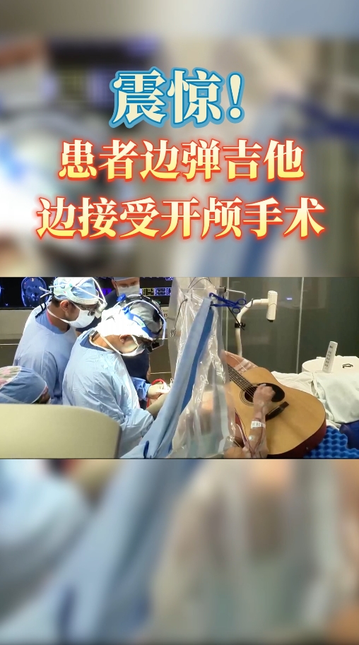 美国MD安德森医院高难度手术：患者弹吉他同时进行开颅手术