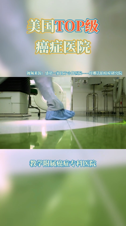 盛诺一家转诊合作医院——美国丹娜法伯癌症研究院