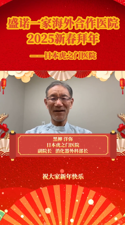 盛诺一家合作医院日本虎之门医院黑柳洋弥医生恭祝大家蛇年大吉
