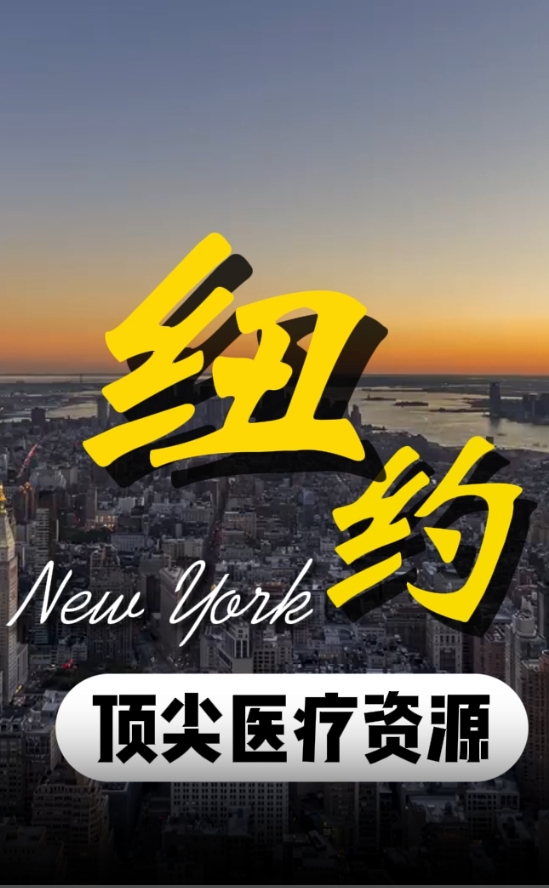 美国纽约有哪些世界知名医院？