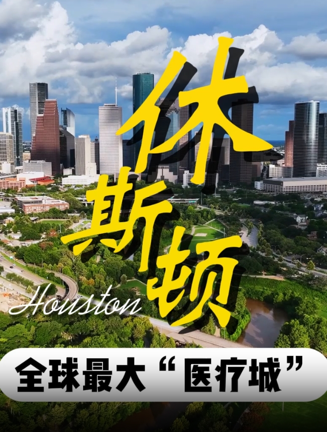 海外医疗指南：全球最大的医疗健康中心在哪里？