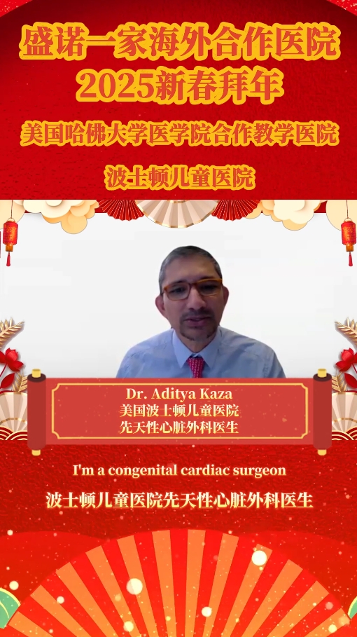 盛诺一家合作医院2025新春拜年之美国哈佛大学波士顿儿童医院