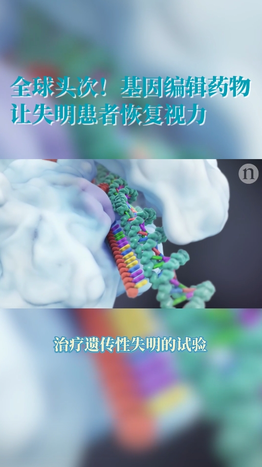 海外医疗前沿：基因编辑治疗先天失明患者疗效显著