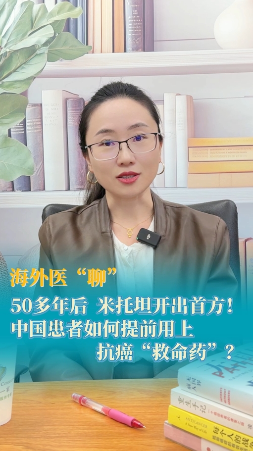 海外医疗：中国患者如何提前用上抗癌“救命药”？