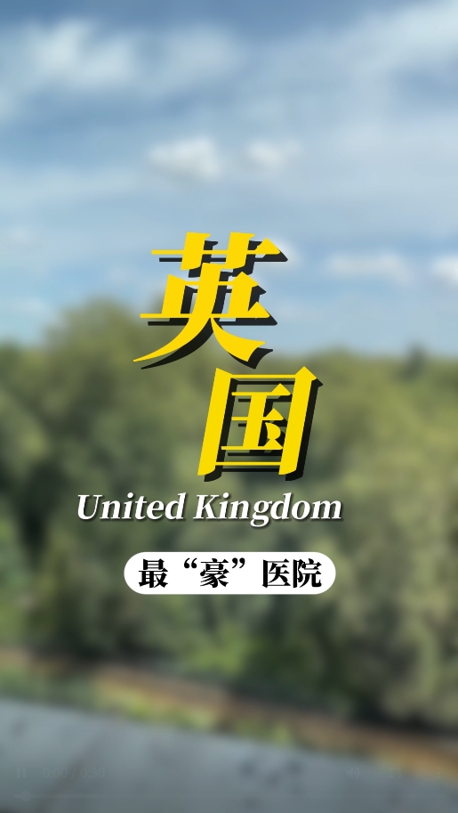 英国克利夫兰医学中心介绍