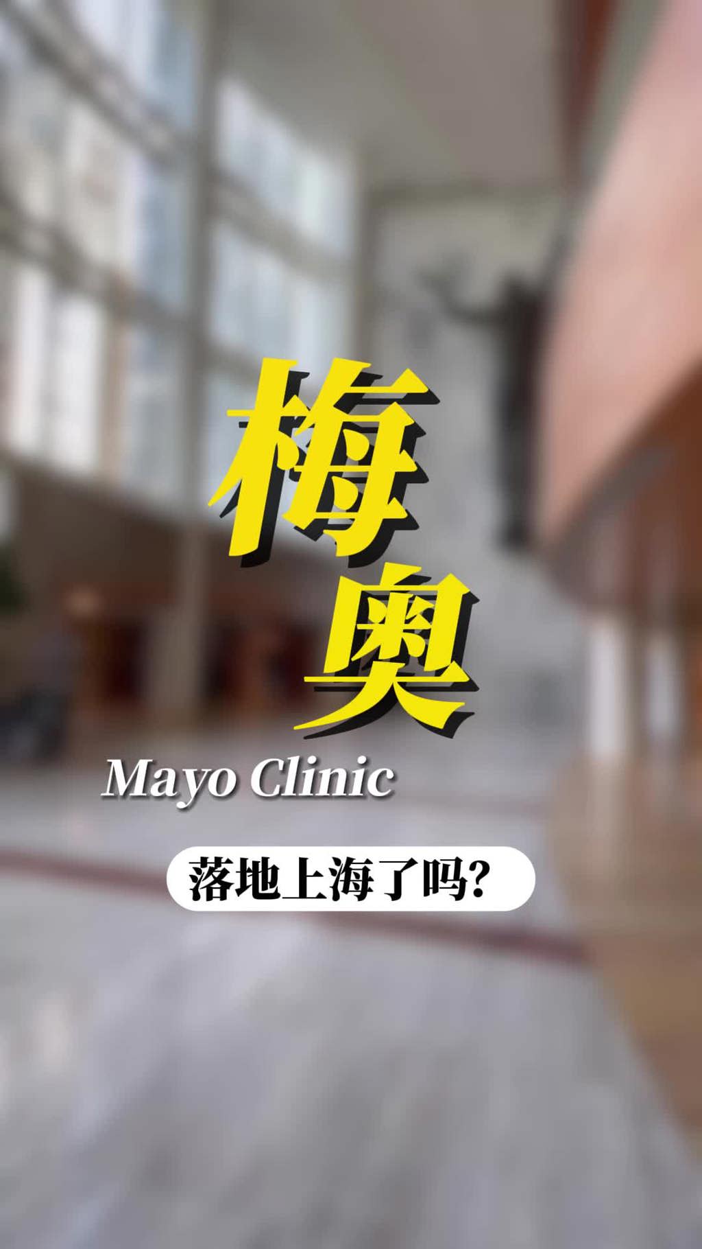 美国梅奥诊所真的在上海开医院了吗？