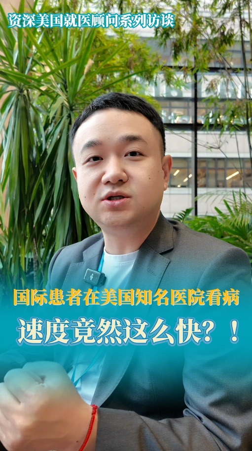 美国就医顾问：国际患者在美国看病速度竟然这么快？