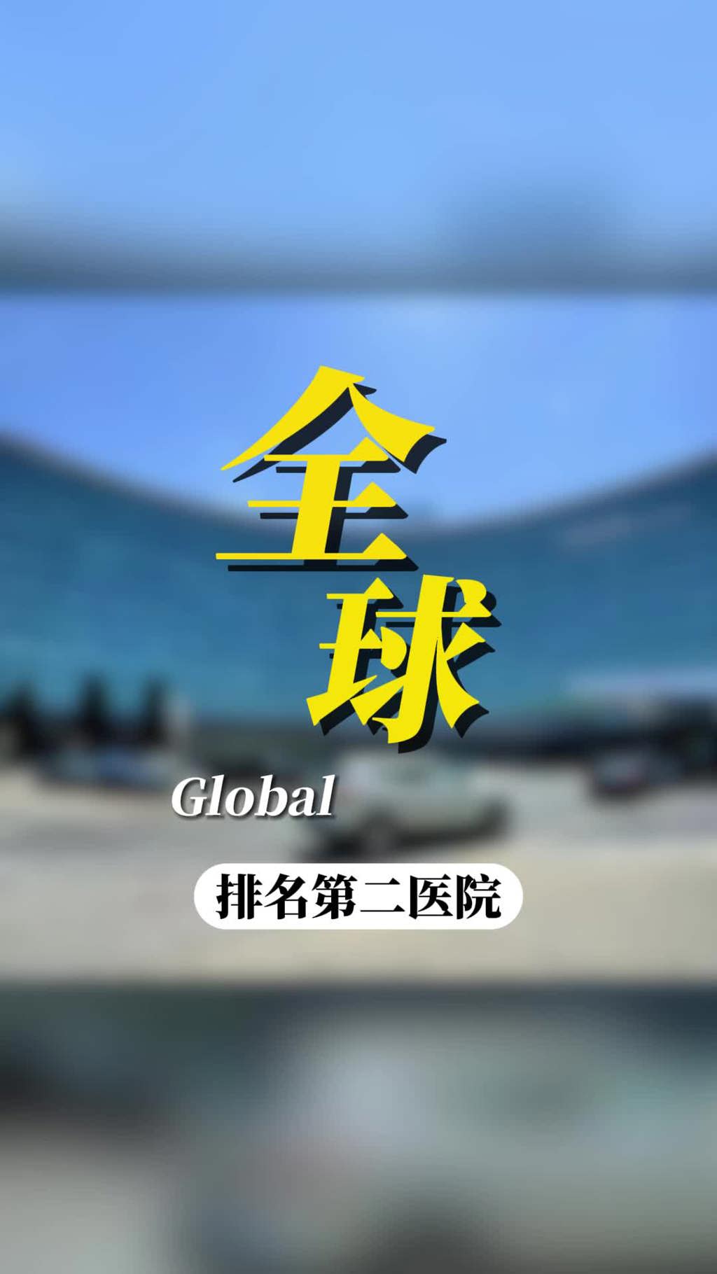 美国克利夫兰医学中心：心脏疾病治疗的天花板医院