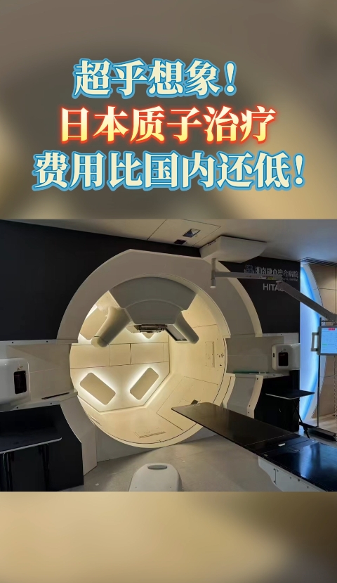 超乎想象！日本质子治疗费用比国内还低！