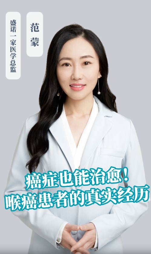北京盛诺一家医学顾问：喉癌术后患者远程咨询案例分享