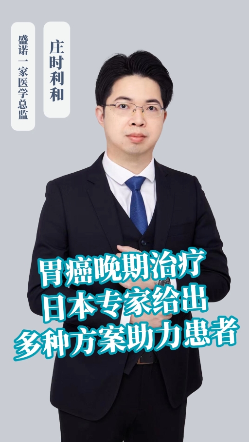 胃癌晚期腹膜转移：日本专家远程会诊给出多种方案
