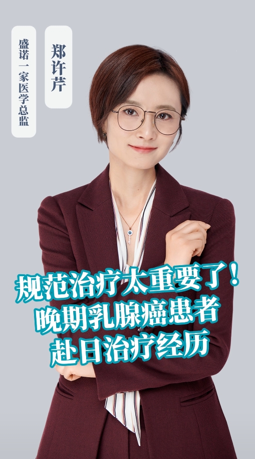 规范治疗太重要了！晚期乳腺癌患者赴日治疗经历