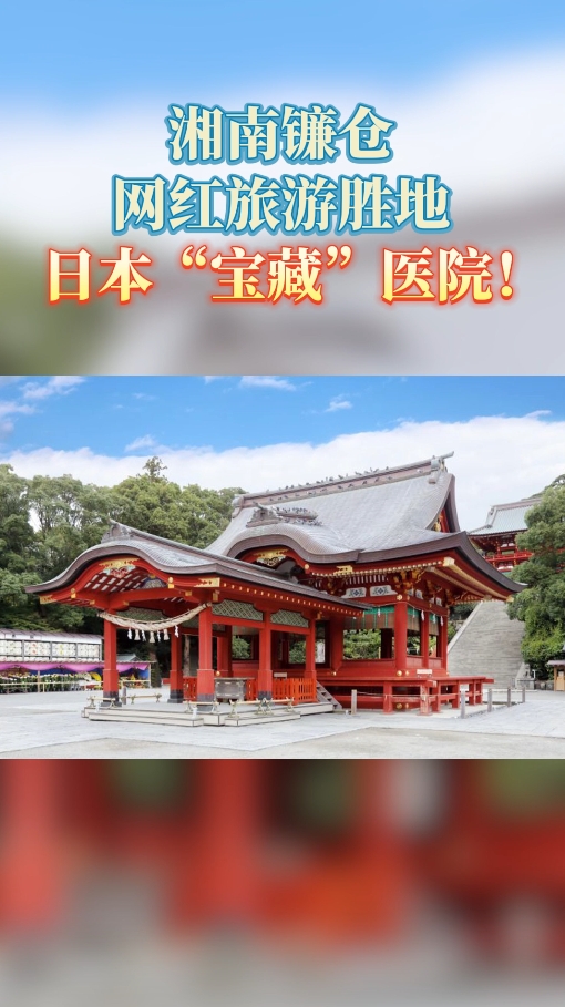 日本“宝藏”医院！网红旅游胜地，湘南镰仓综合医院