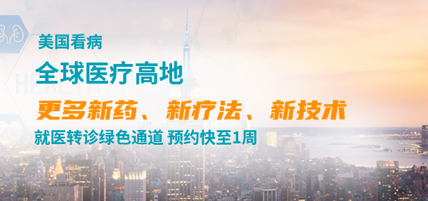 哪些疾病去美国治疗效果更好？需要多少钱？