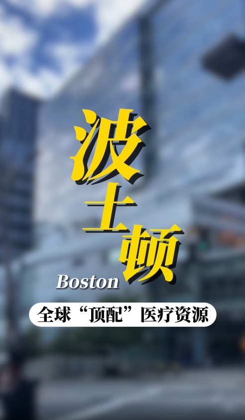 美国就医：波士顿知名医院知多少