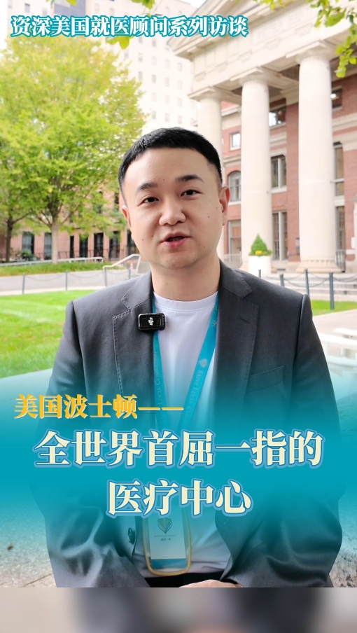 资深美国就医顾问：美国波士顿有哪些世界知名的医疗中心
