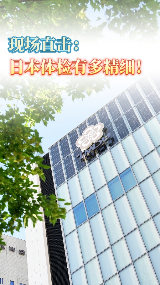 现场直击：日本体检有多精细！