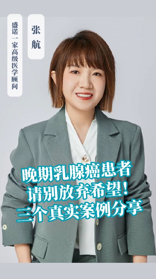海外医疗真实案例分享：晚期乳腺癌患者请别放弃希望！