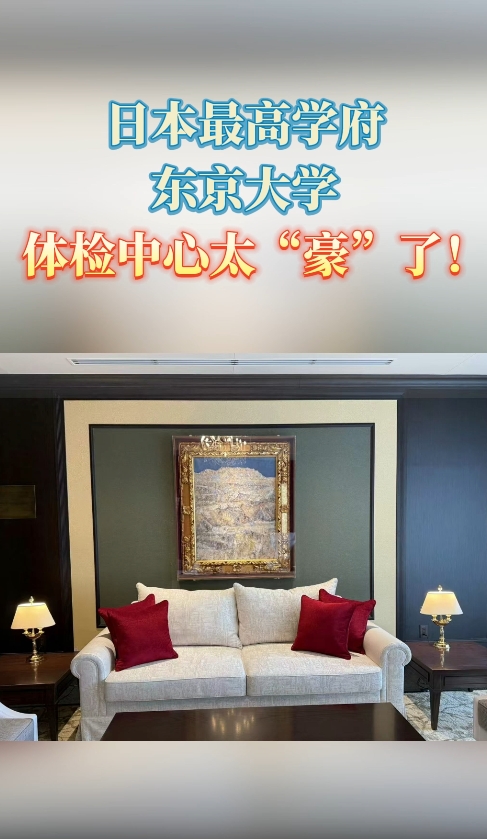 日本最高学府：东京大学体检中心环境堪比七星级酒店！