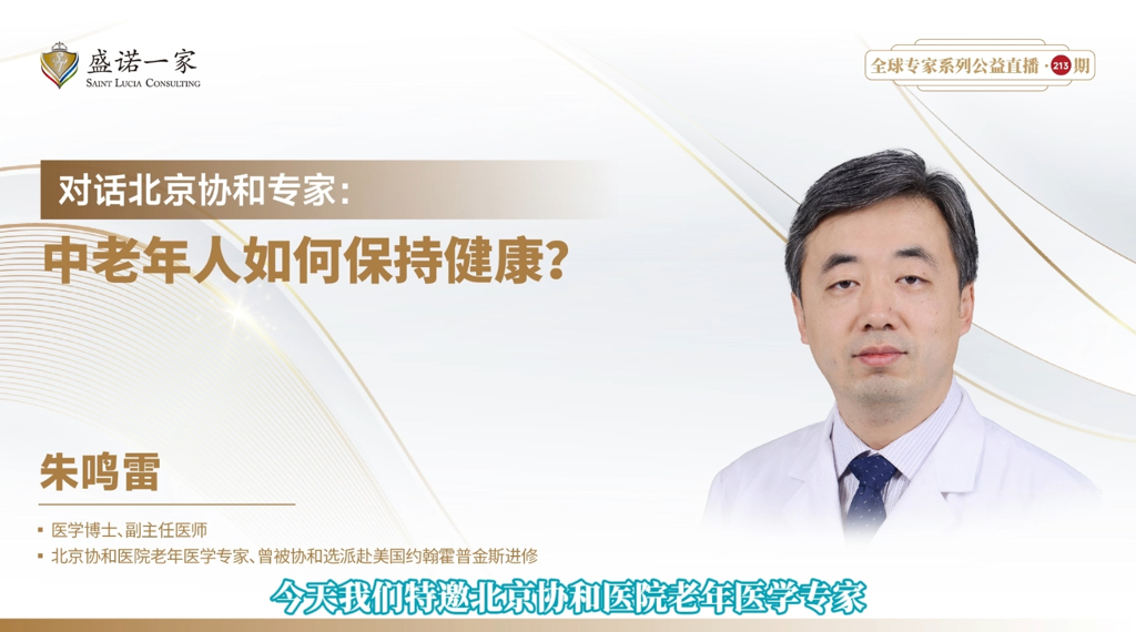 听北京协和专家讲：中老年如何科学养生、保持年轻态