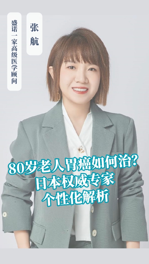 80岁老人胃癌如何治疗？日本权威专家远程会诊给出个性化解析