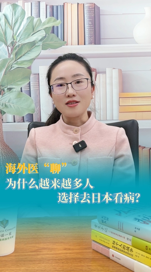 为什么越来越多人选择去日本看病？