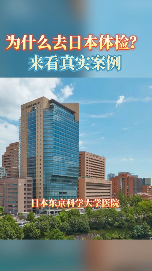 去日本体检真的能发现超早期病灶吗？