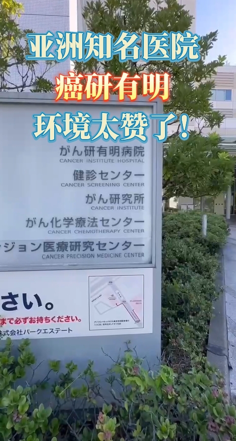 亚洲知名医院：日本癌研有明医院
