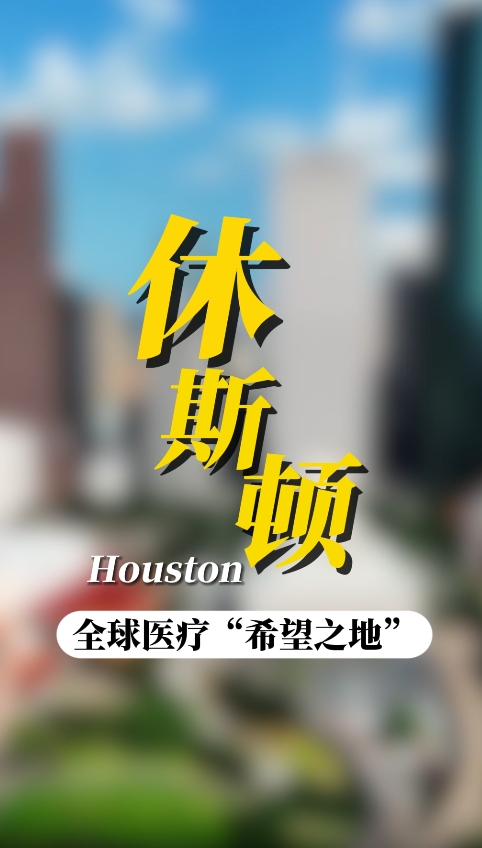 美国休斯敦有哪些知名医院？