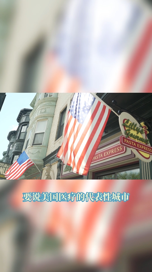 美国医疗代表城市——波士顿为什么这么厉害