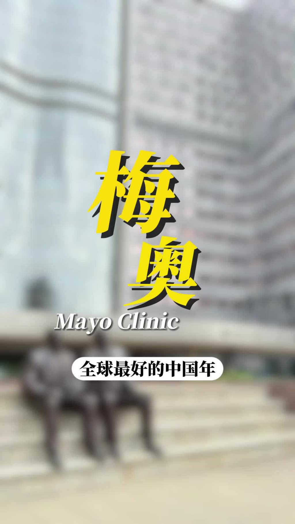 美国就医医院指南：梅奥诊所，美国总统的御用医院