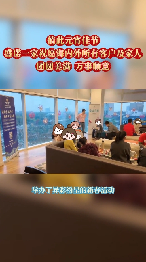 盛诺一家美国休斯敦盛诺公寓元宵节新年活动
