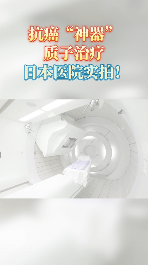 日本医院实拍——抗癌“神器”质子治疗