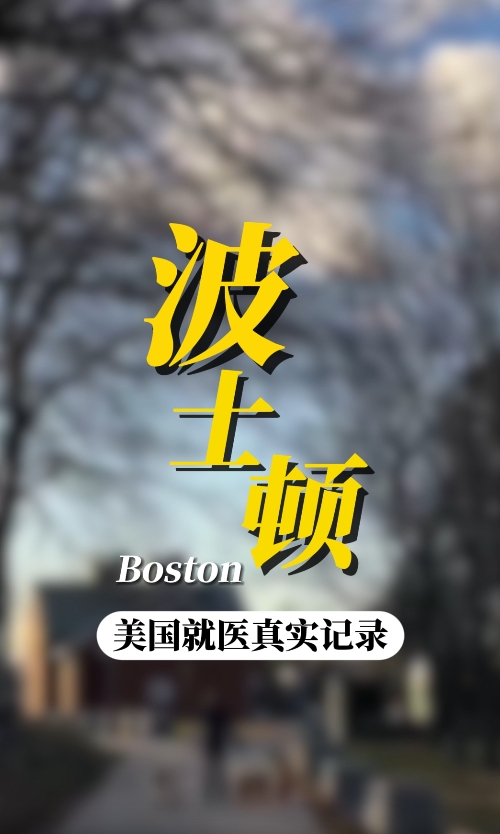 美国就医：美国丹娜法伯癌症研究院就医陪诊流程