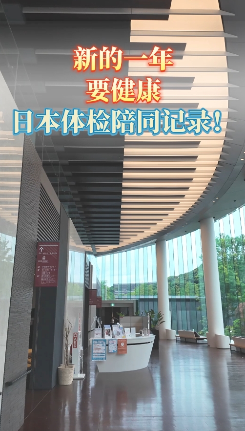 日本体检：日本湘南镰仓医院体检陪同记录