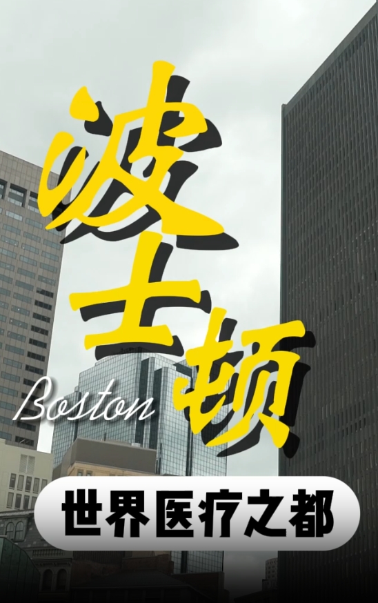 美国就医：波士顿为什么是世界医疗之都