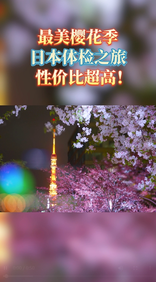 最美樱花季到来，日本体检之旅性价比超高！