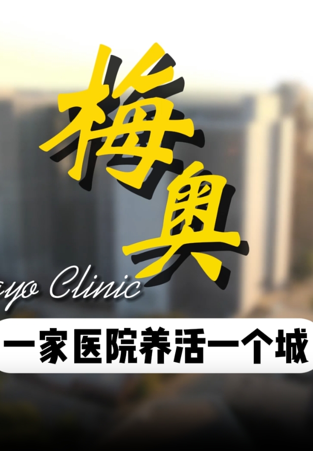 美国罗彻斯特——梅奥诊所：为什么是“医学麦加”